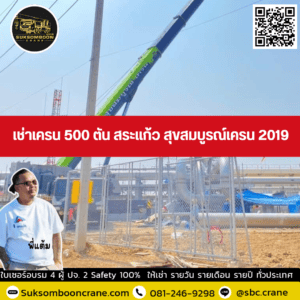 เช่าเครน 500 ตัน สระแก้ว สุขสมบูรณ์เครน 2019 เช่าเครน 500 ตัน สระแก้ว สุขสมบูรณ์เครน 2019