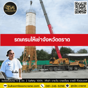 รถเครนให้เช่าจังหวัดตราด รถเครนให้เช่าจังหวัดตราด