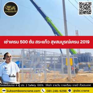 เช่าเครน 500 ตัน สระแก้ว สุขสมบูรณ์เครน 2019 เช่าเครน 500 ตัน สระแก้ว สุขสมบูรณ์เครน 2019