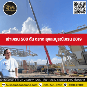 เช่าเครน 500 ตัน ตราด สุขสมบูรณ์เครน 2019 เช่าเครน 500 ตัน ตราด สุขสมบูรณ์เครน 2019