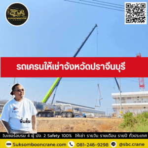 รถเครนให้เช่าจังหวัดปราจีนบุรี รถเครนให้เช่าจังหวัดปราจีนบุรี