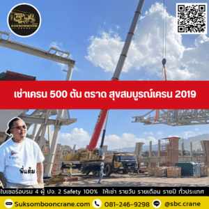 เช่าเครน 500 ตัน ตราด สุขสมบูรณ์เครน 2019 เช่าเครน 500 ตัน ตราด สุขสมบูรณ์เครน 2019