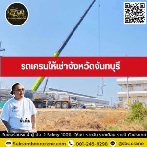 รถเครนให้เช่าจังหวัดจันทบุรี รถเครนให้เช่าจังหวัดจันทบุรี