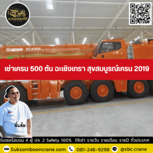 เช่าเครน 500 ตัน ฉะเชิงเทรา สุขสมบูรณ์เครน 2019 เช่าเครน 500 ตัน ฉะเชิงเทรา สุขสมบูรณ์เครน 2019