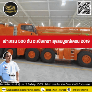 เช่าเครน 500 ตัน ฉะเชิงเทรา สุขสมบูรณ์เครน 2019 เช่าเครน 500 ตัน ฉะเชิงเทรา สุขสมบูรณ์เครน 2019