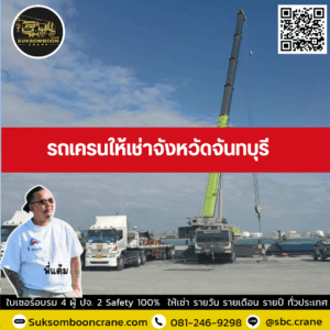 รถเครนให้เช่าจังหวัดจันทบุรี รถเครนให้เช่าจังหวัดจันทบุรี