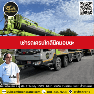 เช่ารถเครนใกล้นิคมอมตะ เช่ารถเครนใกล้นิคมอมตะ