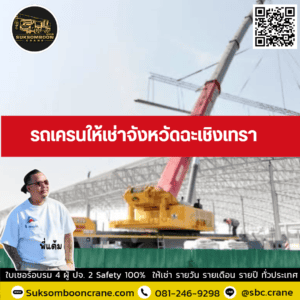 รถเครนให้เช่าจังหวัดฉะเชิงเทรา รถเครนให้เช่าจังหวัดฉะเชิงเทรา