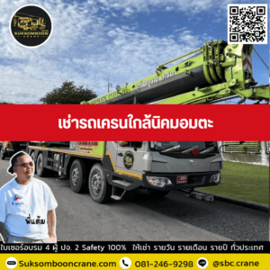 เช่ารถเครนใกล้นิคมอมตะ เช่ารถเครนใกล้นิคมอมตะ