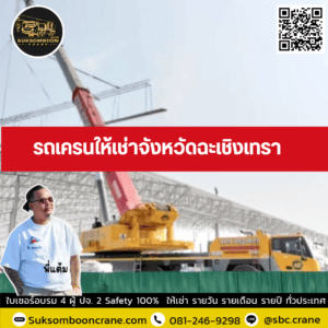 รถเครนให้เช่าจังหวัดฉะเชิงเทรา รถเครนให้เช่าจังหวัดฉะเชิงเทรา