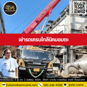 เช่ารถเครนใกล้นิคมอมตะ เช่ารถเครนใกล้นิคมอมตะ