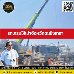 รถเครนให้เช่าจังหวัดฉะเชิงเทรา รถเครนให้เช่าจังหวัดฉะเชิงเทรา