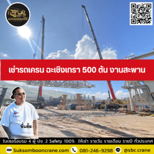 เช่ารถเครน ฉะเชิงเทรา 500 ตัน งานสะพาน เช่ารถเครน ฉะเชิงเทรา 500 ตัน งานสะพาน
