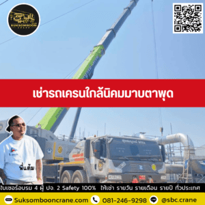 เช่ารถเครนใกล้นิคมมาบตาพุด เช่ารถเครนใกล้นิคมมาบตาพุด