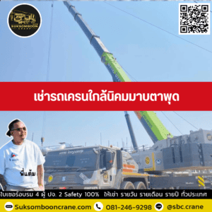 เช่ารถเครนใกล้นิคมมาบตาพุด เช่ารถเครนใกล้นิคมมาบตาพุด