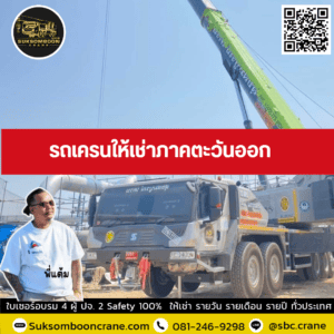 รถเครนให้เช่าภาคตะวันออก รถเครนให้เช่าภาคตะวันออก