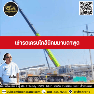 เช่ารถเครนใกล้นิคมมาบตาพุด เช่ารถเครนใกล้นิคมมาบตาพุด