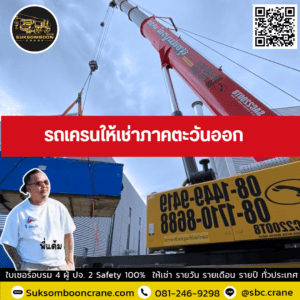 รถเครนให้เช่าภาคตะวันออก รถเครนให้เช่าภาคตะวันออก