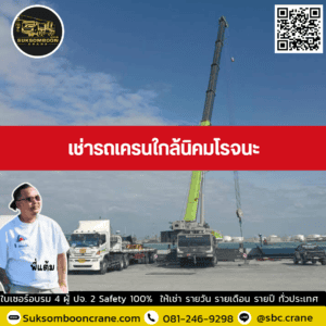 เช่ารถเครนใกล้นิคมโรจนะ เช่ารถเครนใกล้นิคมโรจนะ