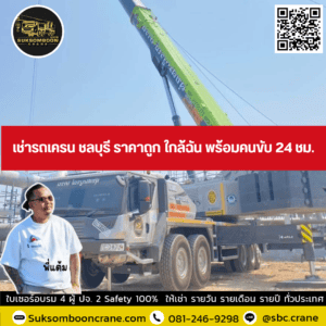 เช่ารถเครน ชลบุรี ราคาถูก ใกล้ฉัน พร้อมคนขับ 24 ชม. เช่ารถเครน ชลบุรี ราคาถูก ใกล้ฉัน พร้อมคนขับ 24 ชม.