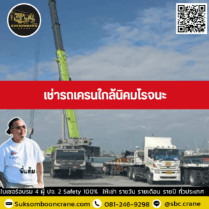 เช่ารถเครนใกล้นิคมโรจนะ เช่ารถเครนใกล้นิคมโรจนะ