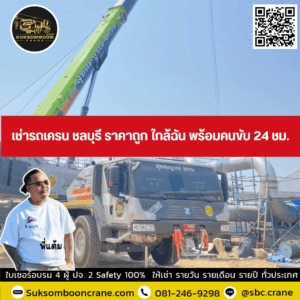 เช่ารถเครน ชลบุรี ราคาถูก ใกล้ฉัน พร้อมคนขับ 24 ชม. เช่ารถเครน ชลบุรี ราคาถูก ใกล้ฉัน พร้อมคนขับ 24 ชม.