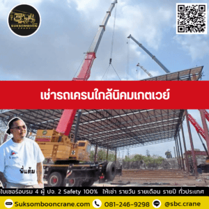 เช่ารถเครนใกล้นิคมเกตเวย์ เช่ารถเครนใกล้นิคมเกตเวย์