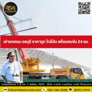 เช่ารถเครน ชลบุรี ราคาถูก ใกล้ฉัน พร้อมคนขับ 24 ชม. เช่ารถเครน ชลบุรี ราคาถูก ใกล้ฉัน พร้อมคนขับ 24 ชม.