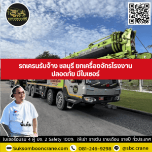รถเครนรับจ้าง ชลบุรี ยกเครื่องจักรโรงงาน ปลอดภัย มีใบเซอร์ รถเครนรับจ้าง ชลบุรี ยกเครื่องจักรโรงงาน ปลอดภัย มีใบเซอร์