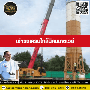 เช่ารถเครนใกล้นิคมเกตเวย์ เช่ารถเครนใกล้นิคมเกตเวย์