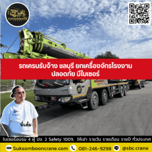 รถเครนรับจ้าง ชลบุรี ยกเครื่องจักรโรงงาน ปลอดภัย มีใบเซอร์ รถเครนรับจ้าง ชลบุรี ยกเครื่องจักรโรงงาน ปลอดภัย มีใบเซอร์