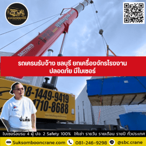 รถเครนรับจ้าง ชลบุรี ยกเครื่องจักรโรงงาน ปลอดภัย มีใบเซอร์ รถเครนรับจ้าง ชลบุรี ยกเครื่องจักรโรงงาน ปลอดภัย มีใบเซอร์