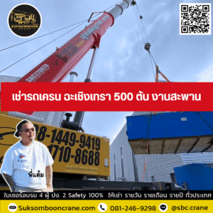 เช่ารถเครน ฉะเชิงเทรา 500 ตัน งานสะพาน เช่ารถเครน ฉะเชิงเทรา 500 ตัน งานสะพาน