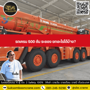 รถเครน 500 ตัน ระยอง ยกอะไรได้บ้าง? รถเครน 500 ตัน ระยอง ยกอะไรได้บ้าง?