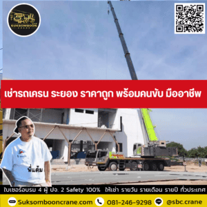 เช่ารถเครน ระยอง ราคาถูก พร้อมคนขับ มืออาชีพ เช่ารถเครน ระยอง ราคาถูก พร้อมคนขับ มืออาชีพ