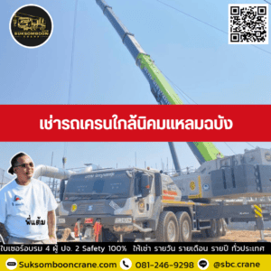 เช่ารถเครนใกล้นิคมแหลมฉบัง เช่ารถเครนใกล้นิคมแหลมฉบัง