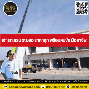 เช่ารถเครน ระยอง ราคาถูก พร้อมคนขับ มืออาชีพ เช่ารถเครน ระยอง ราคาถูก พร้อมคนขับ มืออาชีพ