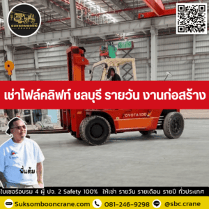 เช่าโฟล์คลิฟท์ ชลบุรี รายวัน งานก่อสร้าง เช่าโฟล์คลิฟท์ ชลบุรี รายวัน งานก่อสร้าง
