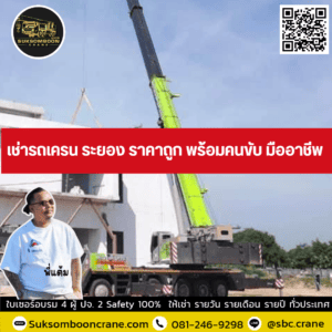 เช่ารถเครน ระยอง ราคาถูก พร้อมคนขับ มืออาชีพ เช่ารถเครน ระยอง ราคาถูก พร้อมคนขับ มืออาชีพ