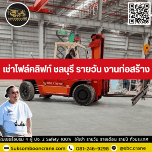 เช่าโฟล์คลิฟท์ ชลบุรี รายวัน งานก่อสร้าง เช่าโฟล์คลิฟท์ ชลบุรี รายวัน งานก่อสร้าง