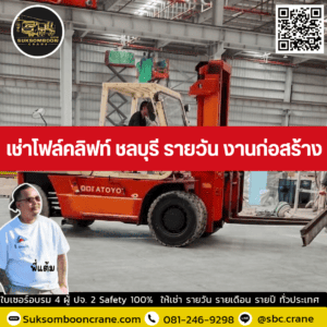 เช่าโฟล์คลิฟท์ ชลบุรี รายวัน งานก่อสร้าง เช่าโฟล์คลิฟท์ ชลบุรี รายวัน งานก่อสร้าง