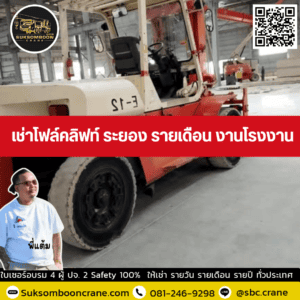 เช่าโฟล์คลิฟท์ ระยอง รายเดือน งานโรงงาน เช่าโฟล์คลิฟท์ ระยอง รายเดือน งานโรงงาน