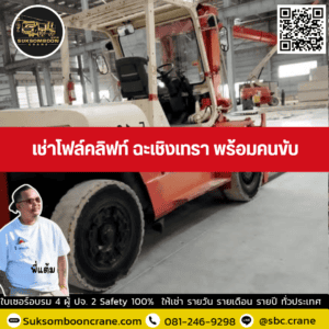 เช่าโฟล์คลิฟท์ ฉะเชิงเทรา พร้อมคนขับ เช่าโฟล์คลิฟท์ ฉะเชิงเทรา พร้อมคนขับ