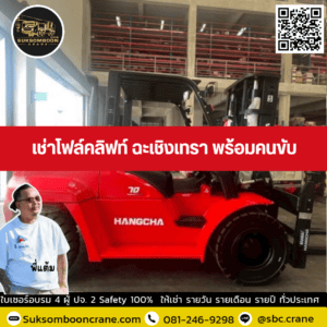 เช่าโฟล์คลิฟท์ ฉะเชิงเทรา พร้อมคนขับ เช่าโฟล์คลิฟท์ ฉะเชิงเทรา พร้อมคนขับ