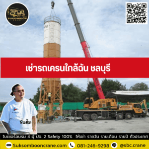 เช่ารถเครนใกล้ฉัน ชลบุรี เช่ารถเครนใกล้ฉัน ชลบุรี