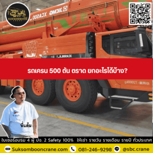 รถเครน 500 ตัน ตราด ยกอะไรได้บ้าง? รถเครน 500 ตัน ตราด ยกอะไรได้บ้าง?
