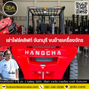 เช่าโฟล์คลิฟท์ จันทบุรี ขนย้ายเครื่องจักร เช่าโฟล์คลิฟท์ จันทบุรี ขนย้ายเครื่องจักร