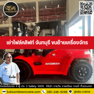 เช่าโฟล์คลิฟท์ จันทบุรี ขนย้ายเครื่องจักร เช่าโฟล์คลิฟท์ จันทบุรี ขนย้ายเครื่องจักร