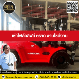 เช่าโฟล์คลิฟท์ ตราด งานไซต์งาน เช่าโฟล์คลิฟท์ ตราด งานไซต์งาน
