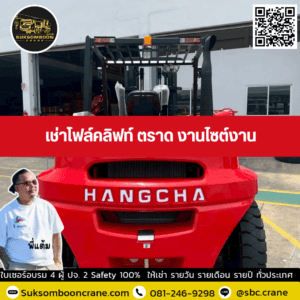 เช่าโฟล์คลิฟท์ ตราด งานไซต์งาน เช่าโฟล์คลิฟท์ ตราด งานไซต์งาน